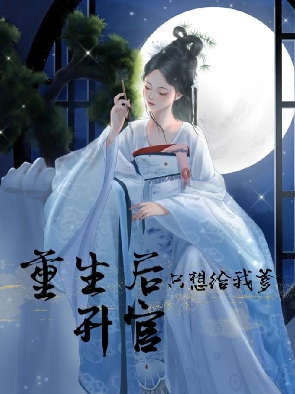 重生后只想给我爹升官封面