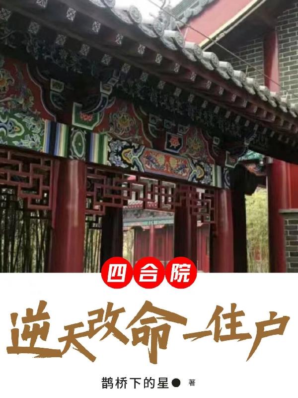 四合院：逆天改命一住户封面