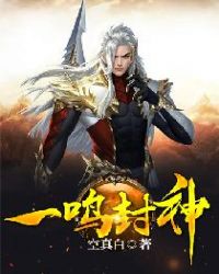 一鸣封神封面