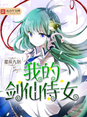 我的剑仙侍女封面