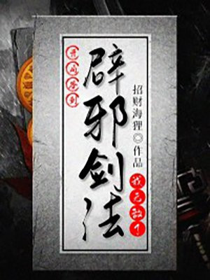 开局签到辟邪剑法,我无敌了封面