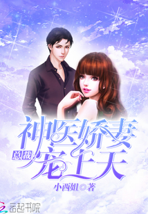 总裁:神医娇妻宠上天封面