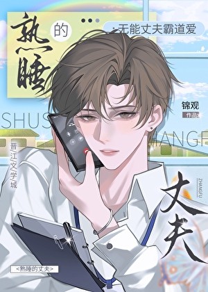 无能的丈夫封面