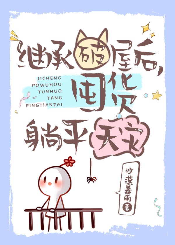 继承破屋后,囤货躺平天灾封面