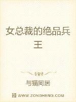 女总裁的绝品兵王封面