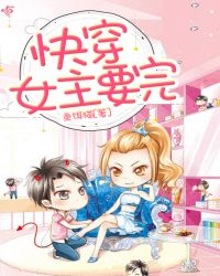快穿女主要完封面