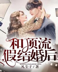 和顶流假结婚后封面