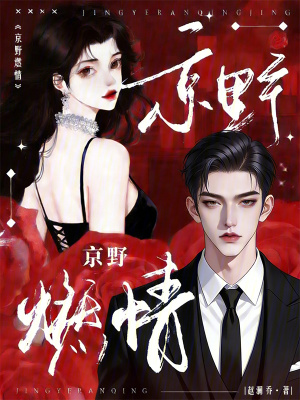 京野燃情封面