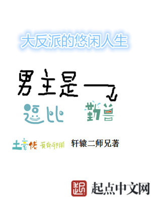 大反派的悠闲人生封面