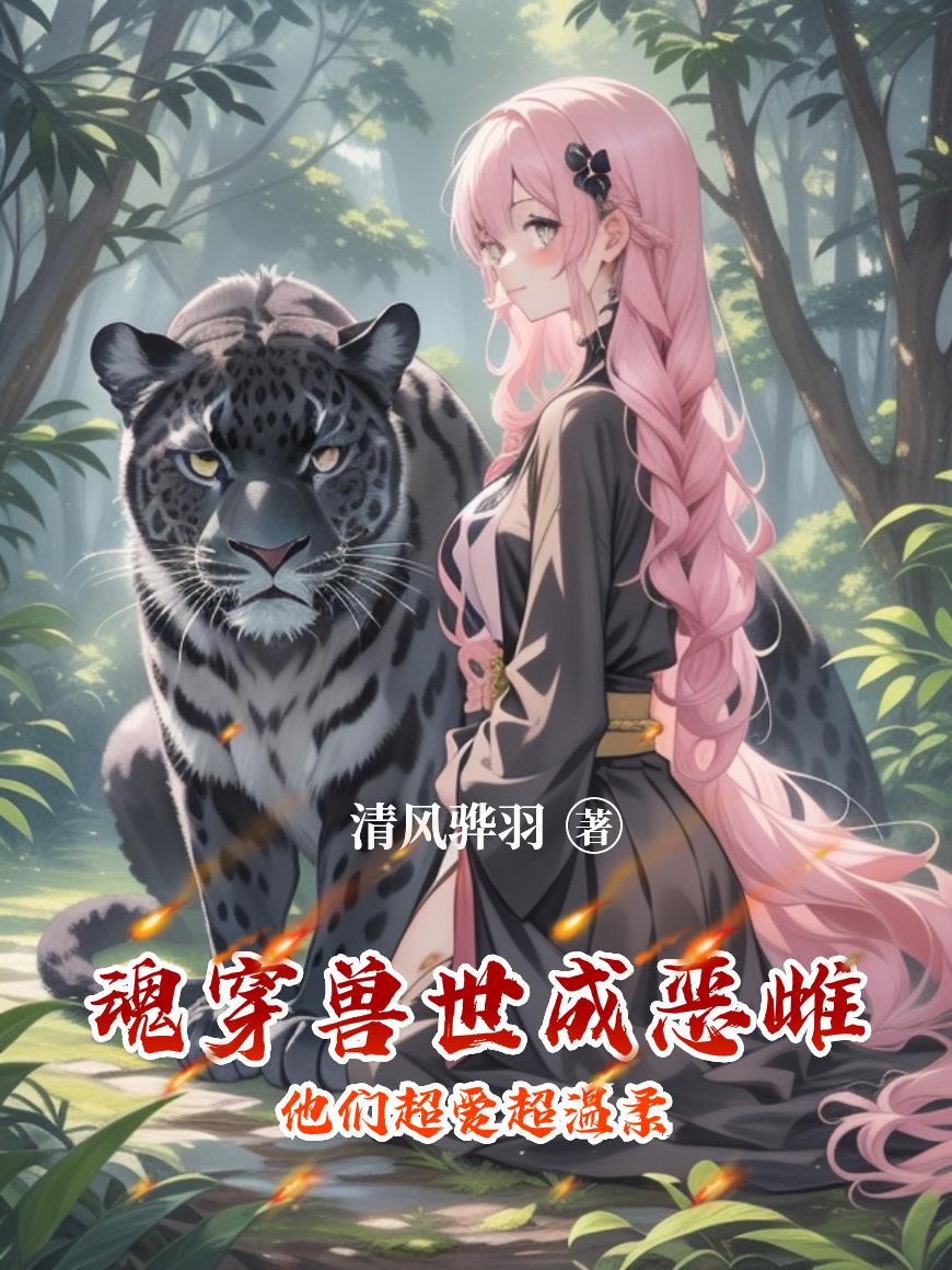 魂穿兽世成恶雌他们超爱超温柔封面