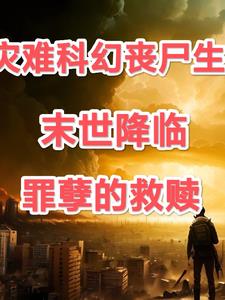末世降临：罪孽的救赎封面