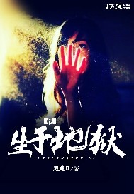 我生于地狱封面