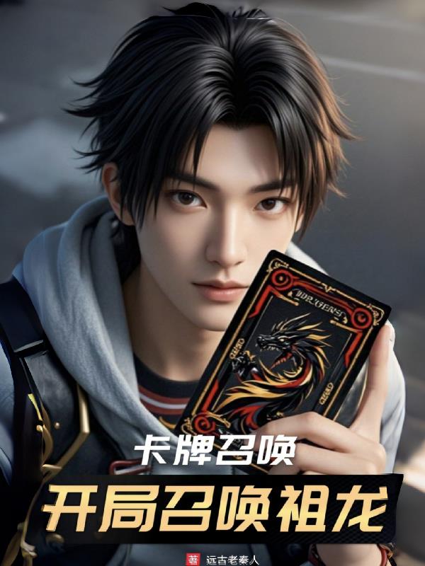 卡牌召唤：开局召唤祖龙封面