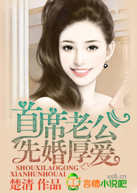 首席老公，先婚厚爱！封面