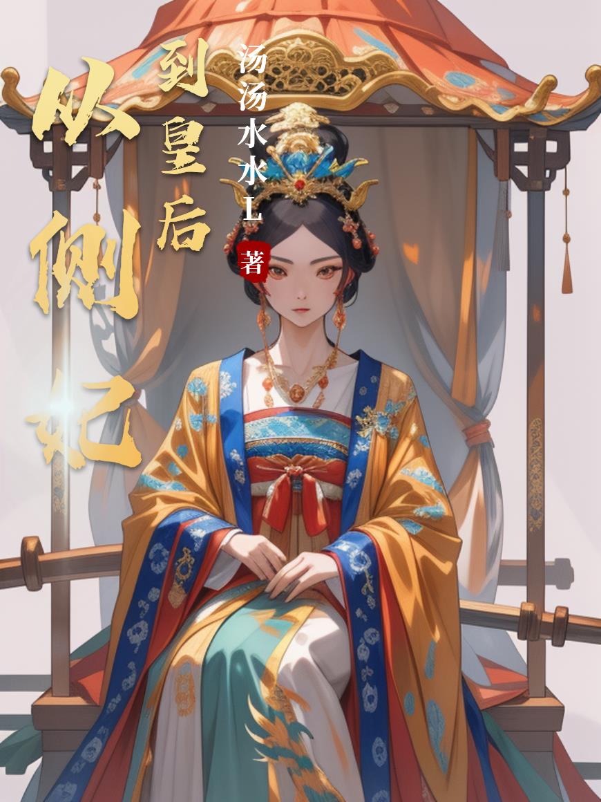 从侧妃到皇后封面
