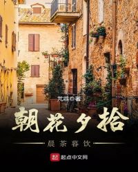 朝花夕拾，晨茶暮饮封面