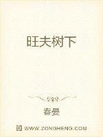 旺夫树下封面