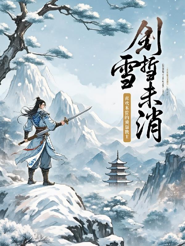 剑折雪未消封面