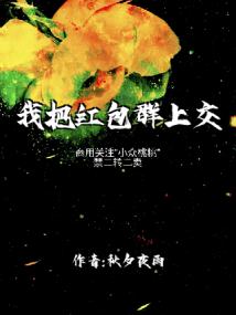 我把红包群上交了封面