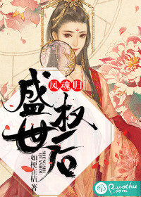 凤魂归：盛世权后封面