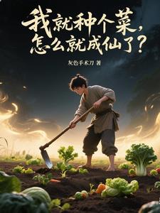 从种地开始修仙,吃道果得长生!封面