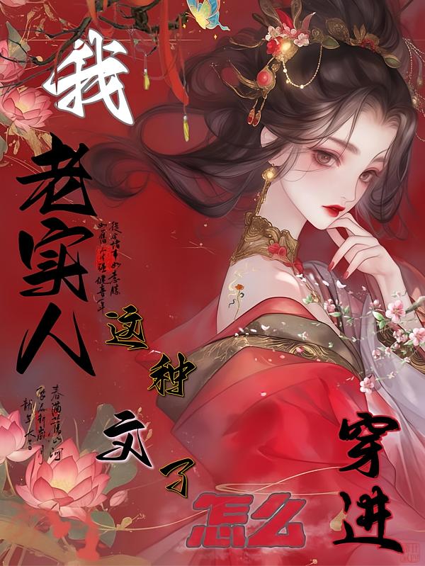 穿成拯救炉鼎仙尊炮灰后封面