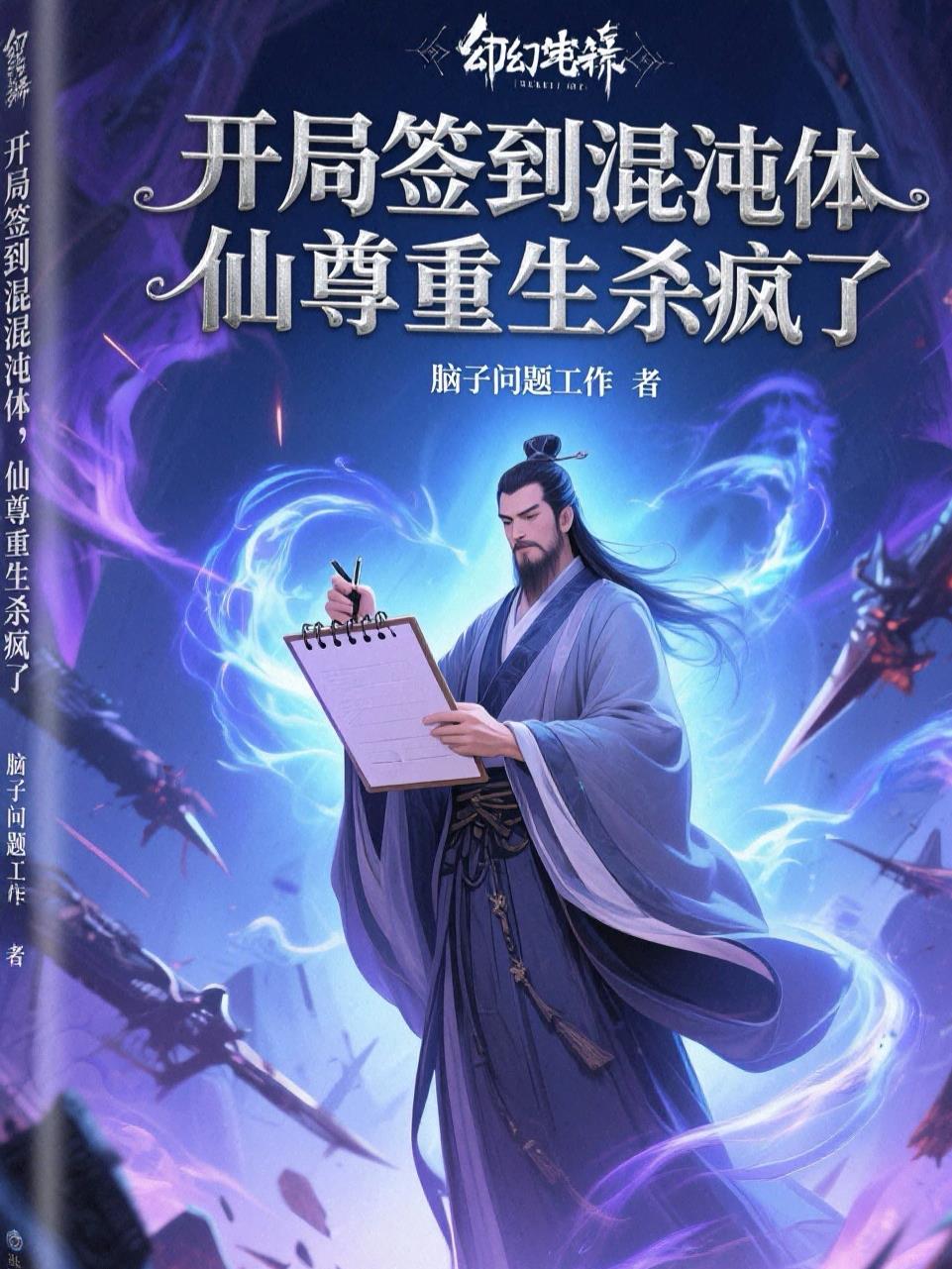 开局签到混沌体,仙尊重生杀疯了封面