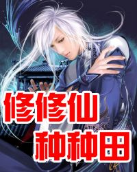 修修仙种种田封面