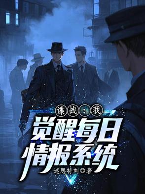 谍战：我觉醒每日情报系统封面