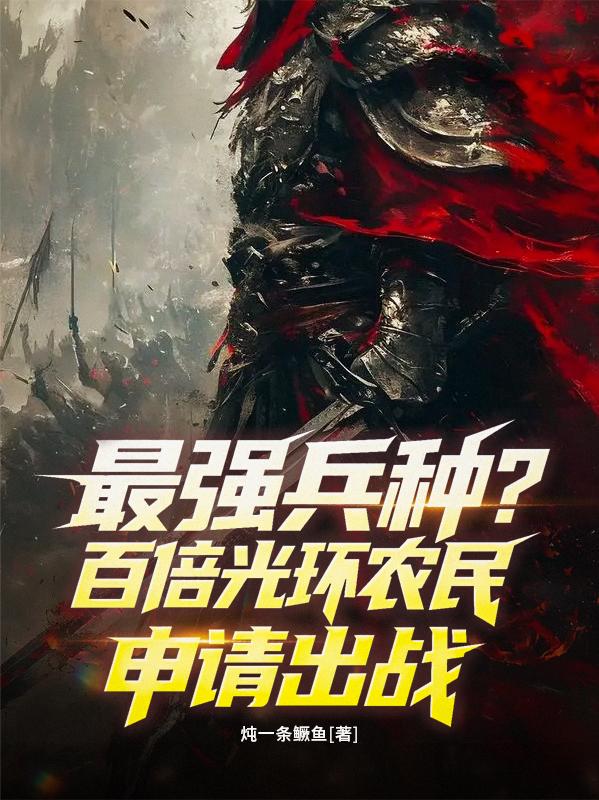 最强兵种？百倍光环农民申请出战封面