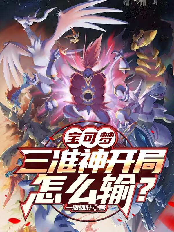 宝可梦：三准神开局，怎么输？封面