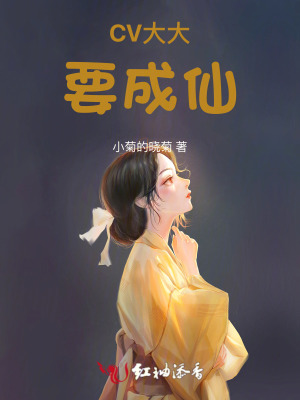 CV大大要成仙封面