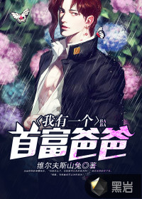 我有一个首富爸爸封面