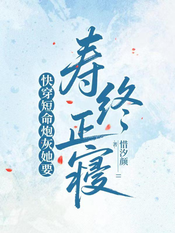 快穿短命炮灰她要寿终正寝封面