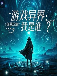 游戏异界:你是玩家?我是谁?封面