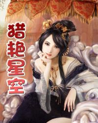 猎艳星空封面