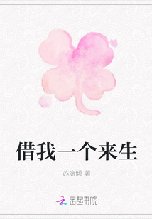 借我一个来生封面