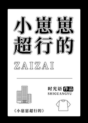 小崽崽他超行的!封面