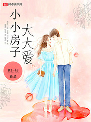 小小房子大大爱封面