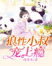 狼性小叔，宠上瘾封面