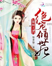 傲娇王爷：绝宠倾世妃封面