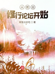 从推出修行论坛开始封面