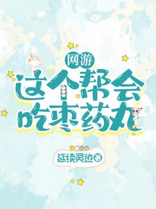 听说丹修第一是个鬼服养老玩家封面