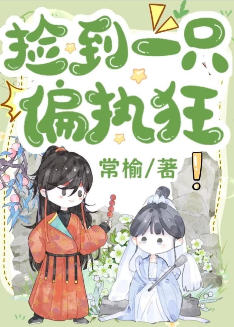 捡到一只偏执狂封面
