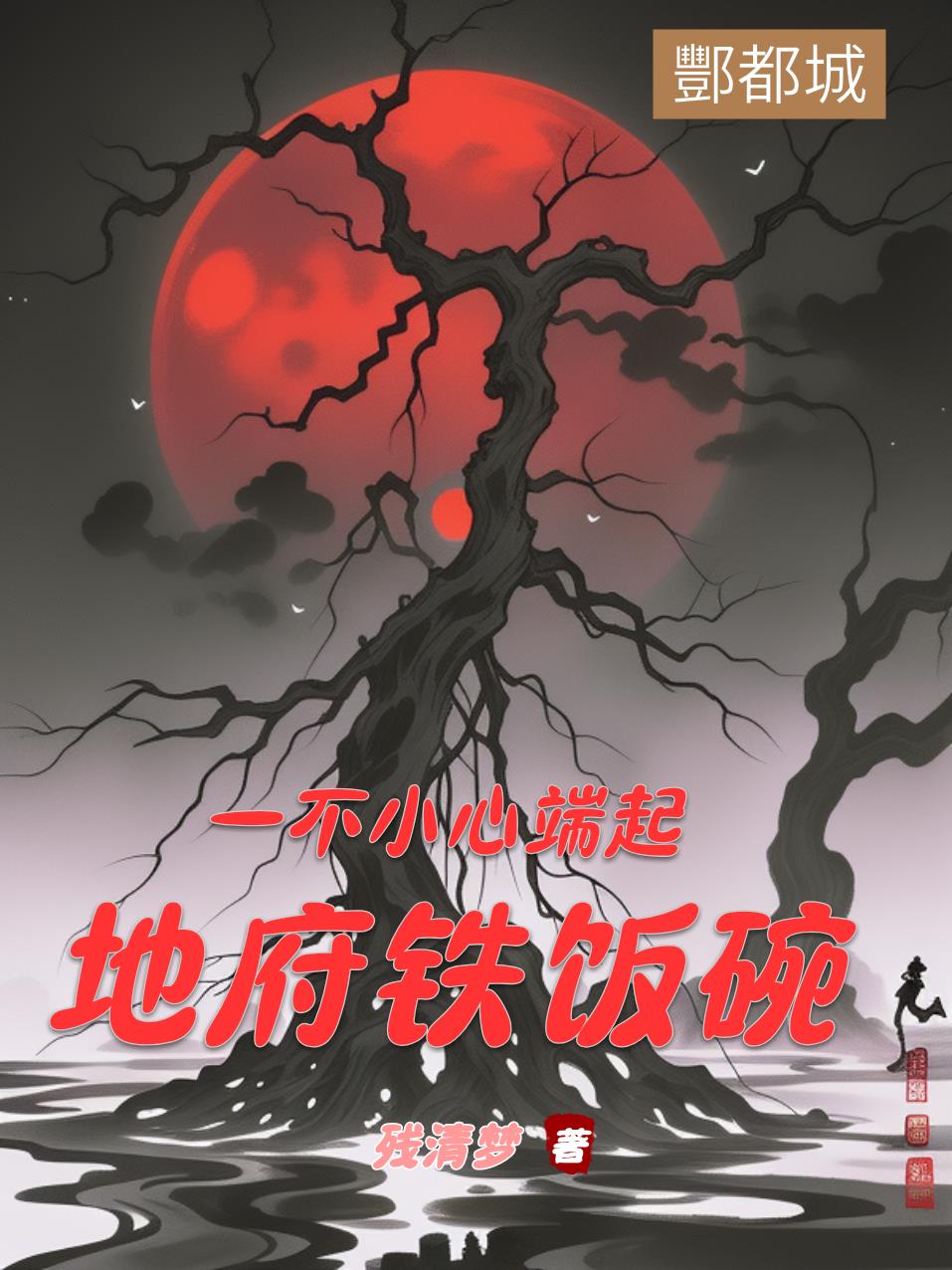 一不小心端起地府铁饭碗封面