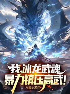 手搓灭世级冰龙,天骄直呼他开了封面