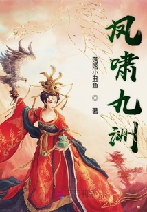 凤啸九洲封面