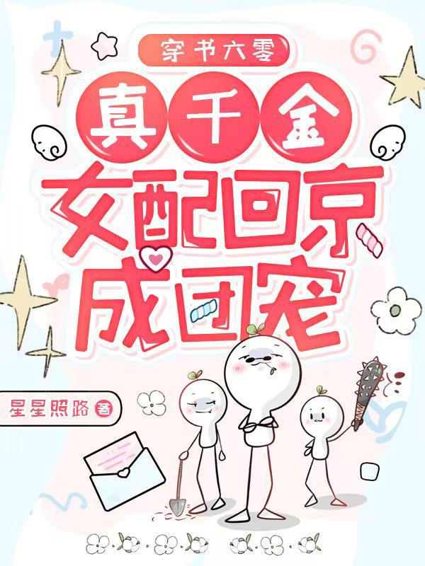 穿书六零,真千金女配回京成团宠封面
