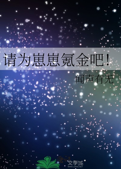 请为崽崽氪金吧！封面