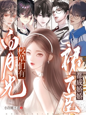 校草们有白月光？都成娇娇裙下臣封面